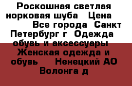 Роскошная светлая норковая шуба › Цена ­ 60 000 - Все города, Санкт-Петербург г. Одежда, обувь и аксессуары » Женская одежда и обувь   . Ненецкий АО,Волонга д.